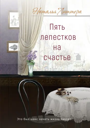 Наталья Литтера - Пять лепестков на счастье обложка книги