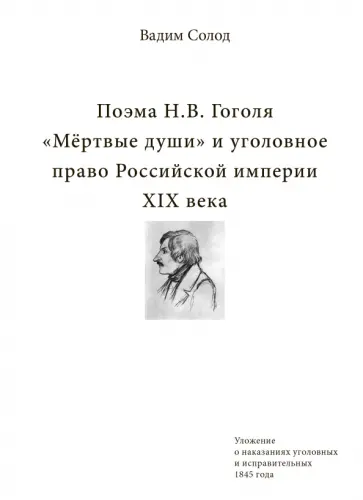 Вадим Солод - Поэма Н.В. Гоголя «Мёртвые души» и уголовное право Российской империи XIX века обложка книги