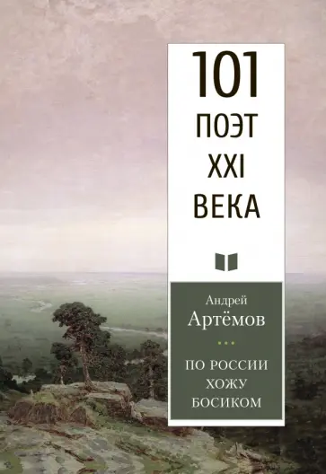 Андрей Артемов - По России хожу босиком Андрей Артемов - По России хожу босиком обложка книги