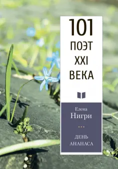 101 поэт XXI века