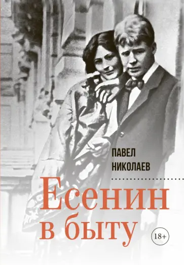Павел Николаев - Есенин в быту обложка книги