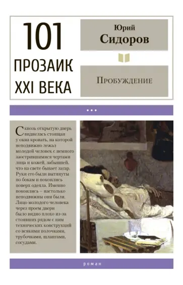 Юрий Сидоров - Пробуждение Юрий Сидоров - Пробуждение обложка книги