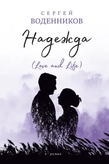 Сергей Воденников - Надежда. Love and Life обложка книги