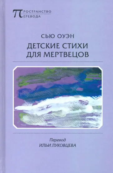 Сью Оуэн - Детские стихи для мертвецов обложка книги