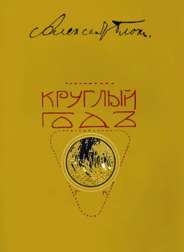 Александр Блок - Круглый год. Стихотворения для детей. Репринт Александр Блок - Круглый год. Стихотворения для детей. Репринт обложка книги