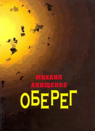 Михаил Анищенко - Оберег. Книга стихов Михаил Анищенко - Оберег. Книга стихов обложка книги
