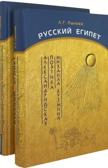 Лада Панова - Русский Египет. Александрийская поэтика Михаила Кузмина. В 2-х книгах Лада Панова - Русский Египет. Александрийская поэтика Михаила Кузмина. В 2-х книгах обложка книги