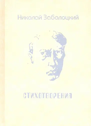 Николай Заболоцкий - Стихотворения Николай Заболоцкий - Стихотворения обложка книги