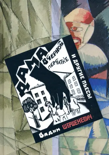 Вадим Шершеневич - Дама в черной перчатке и другие пьесы обложка книги