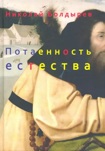 Николай Болдырев - Потаенность естества обложка книги