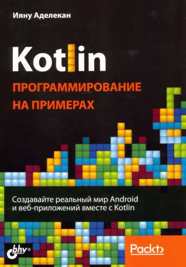 Ияну Аделекан - Kotlin. Программирование на примерах Ияну Аделекан - Kotlin. Программирование на примерах обложка книги