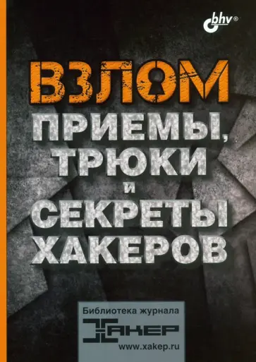 Комиссаров, Наместников - Взлом. Приемы, трюки и секреты хакеров Комиссаров, Наместников - Взлом. Приемы, трюки и секреты хакеров обложка книги