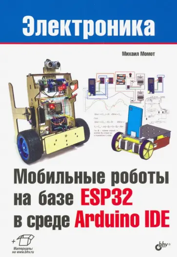 Михаил Момот - Мобильные роботы на базе ESP32 в среде Arduino IDE обложка книги