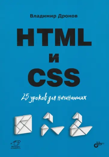 Владимир Дронов - HTML и CSS. 25 уроков для начинающих Владимир Дронов - HTML и CSS. 25 уроков для начинающих обложка книги