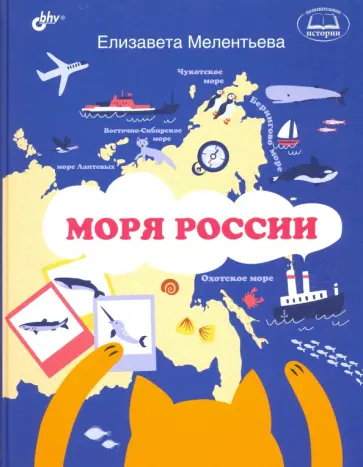 Елизавета Мелентьева - Моря России обложка книги