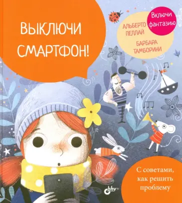 Альберто Пеллай - Выключи смартфон! обложка книги