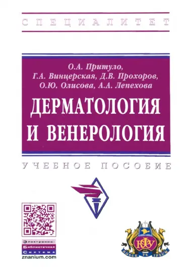 Притуло, Винцерская - Дерматология и венерология. Учебное пособие обложка книги