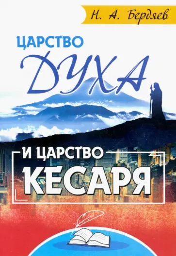 Николай Бердяев - Царство Духа и царство кесаря обложка книги