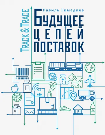 Равиль Гимадиев - Track&Trace. Будущее цепей поставок Равиль Гимадиев - Track&Trace. Будущее цепей поставок обложка книги
