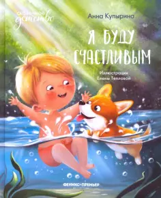 Анна Купырина - Я буду счастливым Анна Купырина - Я буду счастливым обложка книги