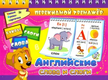 Английские слова и слоги. Буквы. Слоги. Слова. 2 блока по 16 карточек. ФГОС, ФГОС ДО обложка книги