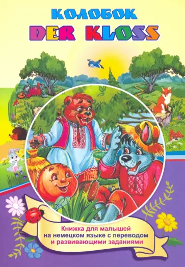 И. Белых - Der Kloss. Колобок (Russisches Maerche). По мотивам русской народной сказки. Книжка для малыш. ФГОС обложка книги