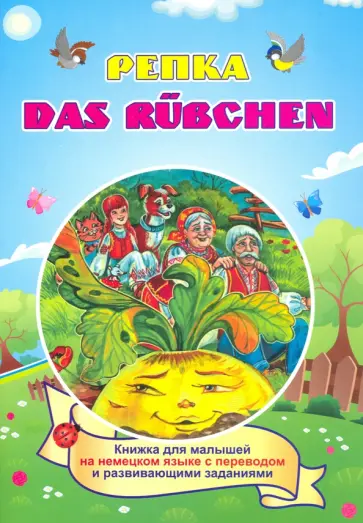 И. Белых - Das Ruebchen. Репка. (Russisches Maerchen). По мотивам русской народной сказки: книжка для мал. ФГОС обложка книги