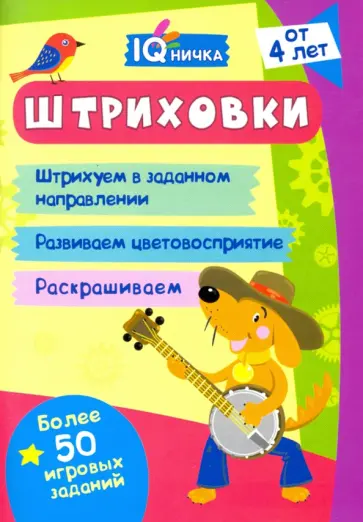IQничка. Штриховки. Более 50 игровых заданий. ФГОС, ФГОС ДО обложка книги