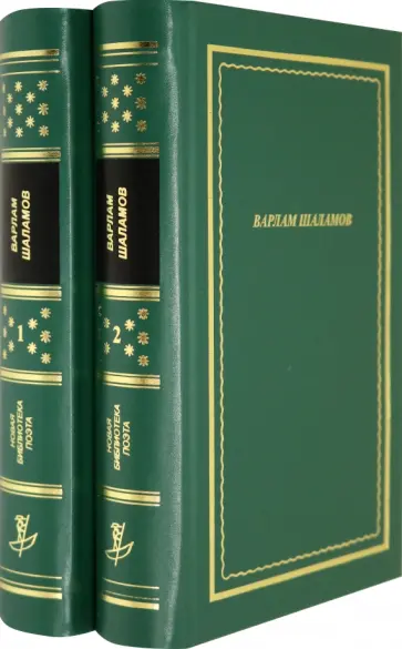 Варлам Шаламов - Стихотворения и поэмы. В 2-х книгах обложка книги