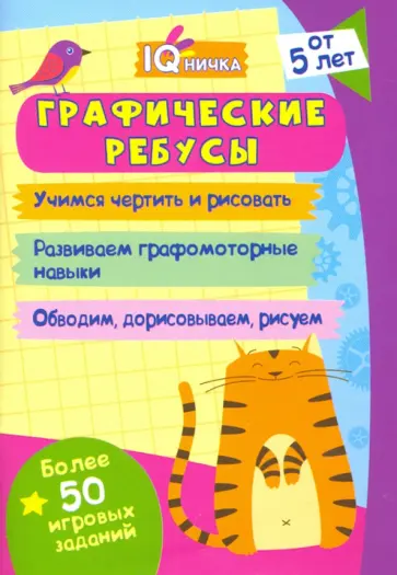 Блокнот с заданиями. IQничка. Графические ребусы. Более 50 игровых заданий. Учимся чертить и рисов. обложка книги