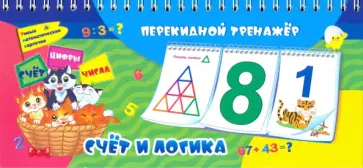 Математический перекидной тренажер. Счет и логика. 3 блока по 12 карточек. ФГОС, ФГОС ДО обложка книги