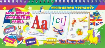 Мои первые английские слова. The Funny ABC. 3 блока по 12 карточек. ФГОС, ФГОС ДО обложка книги