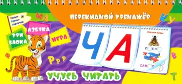 Учусь читать. Умные буквы-карточки. Азбука. Игра. 3 блока по 12 карточек. ФГОС, ФГОС ДО обложка книги