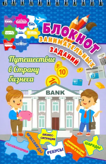 Блокнот занимательных заданий для детей 7-10 лет. Путешествие в страну бизнеса. Головол. ФГОС обложка книги