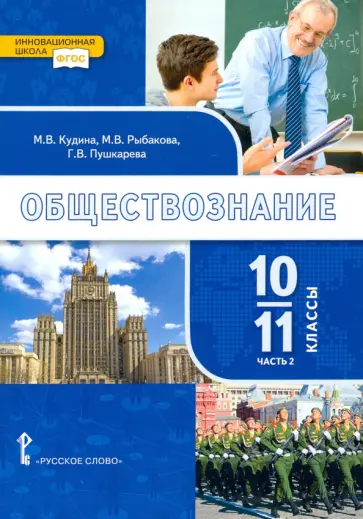 Кудина, Пушкарева - Обществознание. 10-11 классы. Базовый уровень. Учебник. Часть 2. ФГОС обложка книги