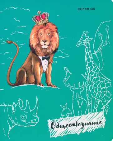 Тетрадь предметная "Обществознание" (48 листов, А5, клетка) (52184) обложка книги