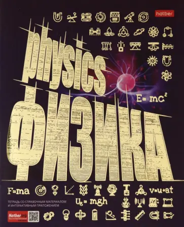 Тетрадь предметная "Золото знаний. ФИЗИКА" (46Т5лофВd1_22613) Тетрадь предметная "Золото знаний. ФИЗИКА" (46Т5лофВd1_22613) обложка книги