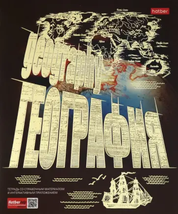 Тетрадь предметная "Золото знаний. ГЕОГРАФИЯ" (46Т5лофВd1_22615) обложка книги