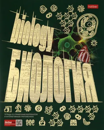 Тетрадь предметная "Золото знаний. БИОЛОГИЯ" (46Т5лофВd1_22616) обложка книги
