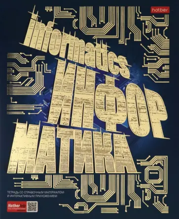 Тетрадь предметная "Золото знаний. ИНФОРМАТИКА" (46Т5лофВd1_22618) обложка книги