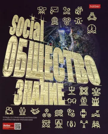 Тетрадь предметная "Золото знаний. ОБЩЕСТВОЗНАНИЕ" (46Т5лофВd1_22621) обложка книги