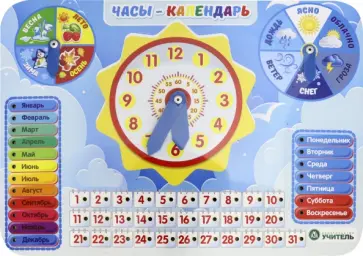 Игрушка развивающая многофункциональная Часы-календарь Игрушка развивающая многофункциональная Часы-календарь обложка книги