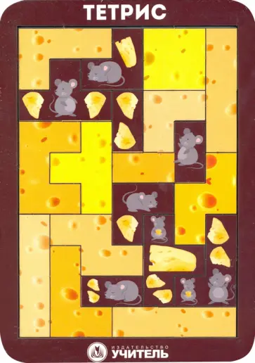 Игра развивающая Тетрис "Сырный рай" Игра развивающая Тетрис "Сырный рай" обложка книги