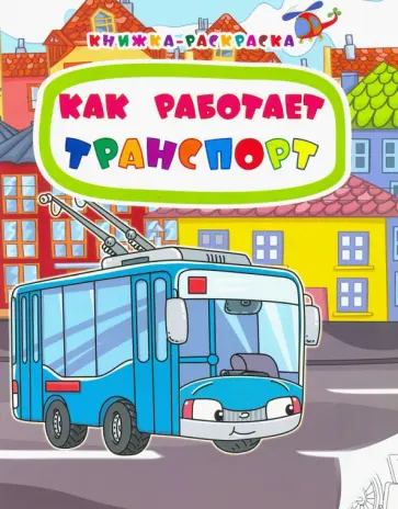 Наталья Мамина - Книжка-раскраска. Как работает транспорт. ФГОС Наталья Мамина - Книжка-раскраска. Как работает транспорт. ФГОС обложка книги