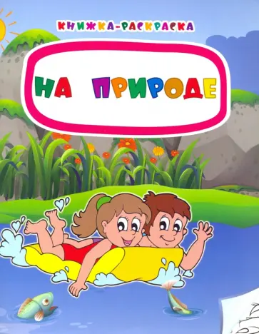 Наталья Мамина - Книжка-раскраска. На природе. ФГОС Наталья Мамина - Книжка-раскраска. На природе. ФГОС обложка книги
