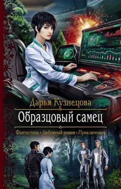 Дарья Кузнецова - Образцовый самец обложка книги