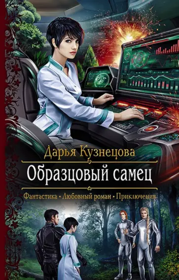Дарья Кузнецова - Образцовый самец обложка книги