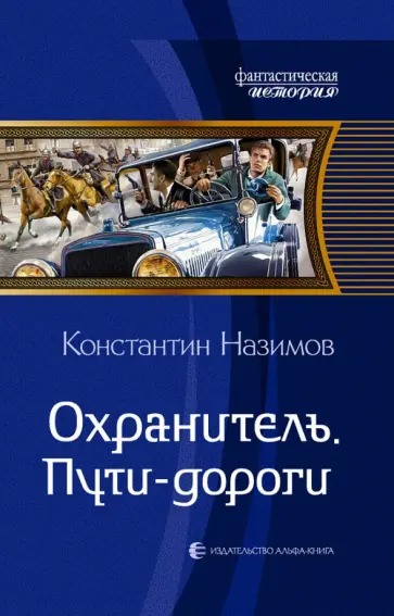 Константин Назимов - Охранитель. Пути-дороги обложка книги