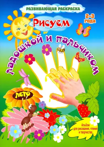 Кудрявцева, Кудрявцева - Рисуем ладошкой и пальчиком. Альбом для рисования, чтения и творчества. 2-3 года. Лето. ФГОС ДО Кудрявцева, Кудрявцева - Рисуем ладошкой и пальчиком. Альбом для рисования, чтения и творчества. 2-3 года. Лето. ФГОС ДО обложка книги
