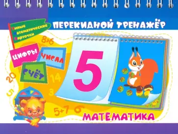 Математический перекидной тренажер. Цифры, числа и счёт. 2 блока по 16 карточек. ФГОС, ФГОС ДО обложка книги